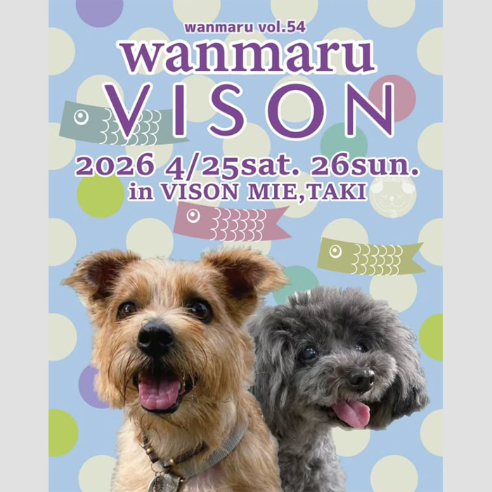 第54回 わんマルVISON（三重）