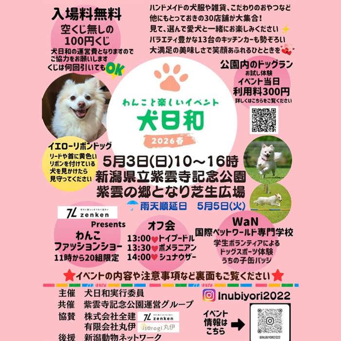 犬日和 2025 春 inubiyori(新潟) 犬日和 2025 春 inubiyori(新潟)