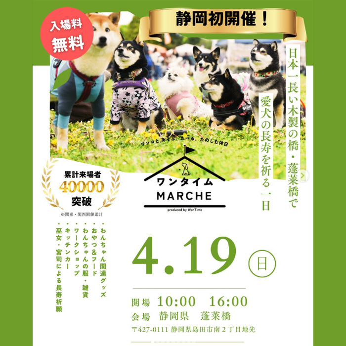 ワンタイムマルシェ in 静岡（静岡）