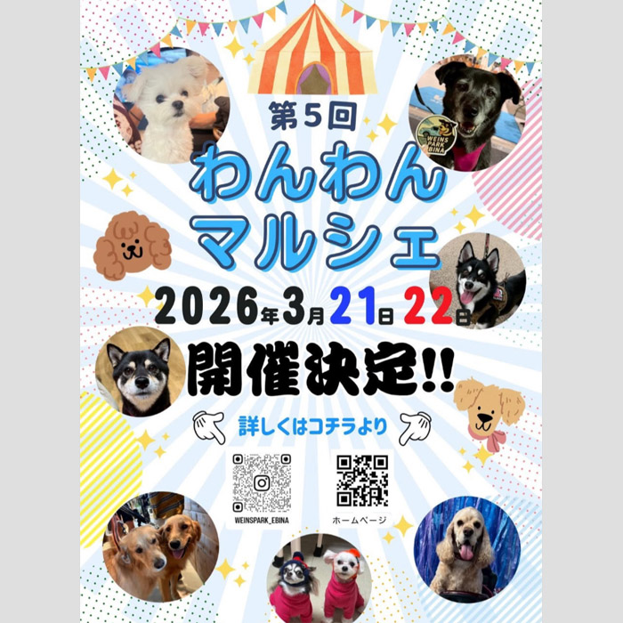 第5回 わんわんマルシェ（神奈川）