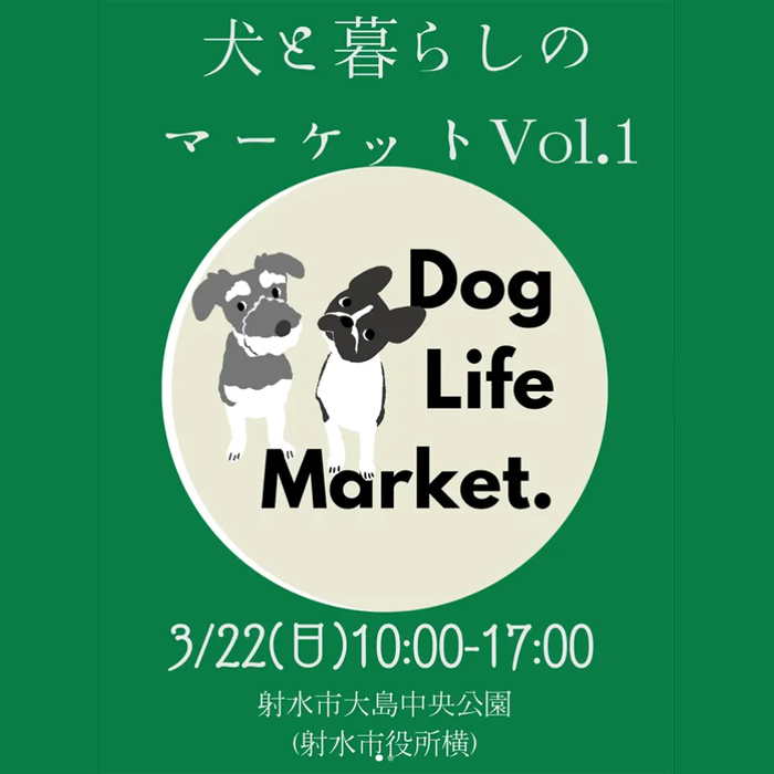 犬と暮らしのマーケット-dog life market- Vol.1（富山）