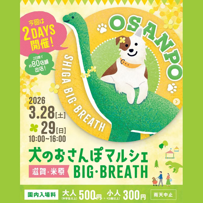 犬のおさんぽマルシェ 2026 春（滋賀）