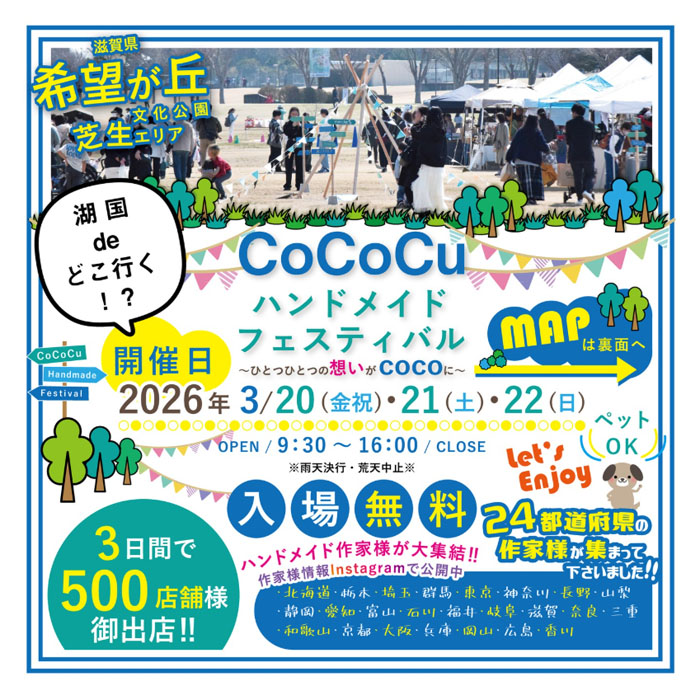 CoCoCuハンドメイドフェスティバル 2026（滋賀）
