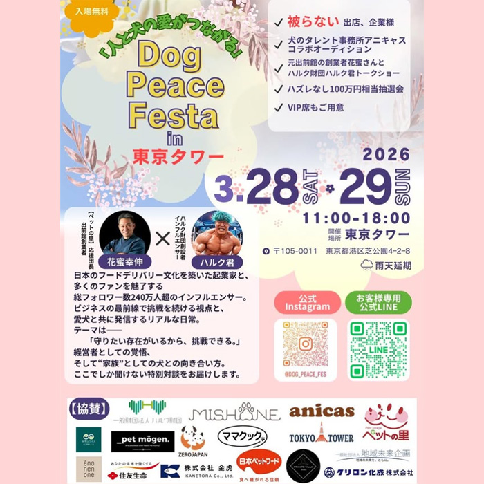 ドッグピースフェス in 東京タワー（東京）