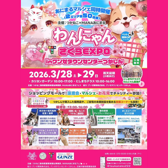 わんにゃん さくらEXPO 2026（兵庫）