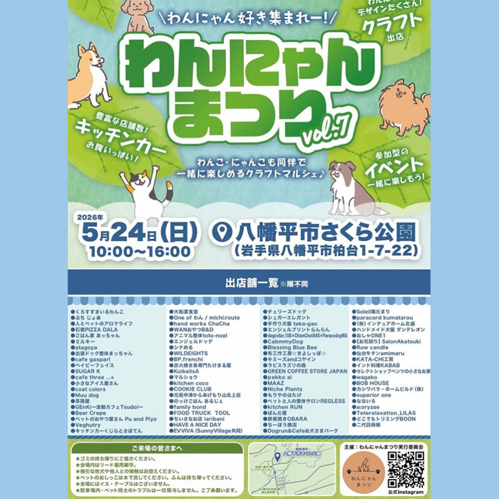 わんにゃんまつり vol.7 2026 春(岩手) わんにゃんまつり vol.7 2026 春(岩手)