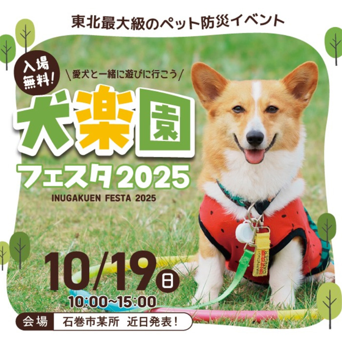 犬楽園フェスタ 2025（宮城）