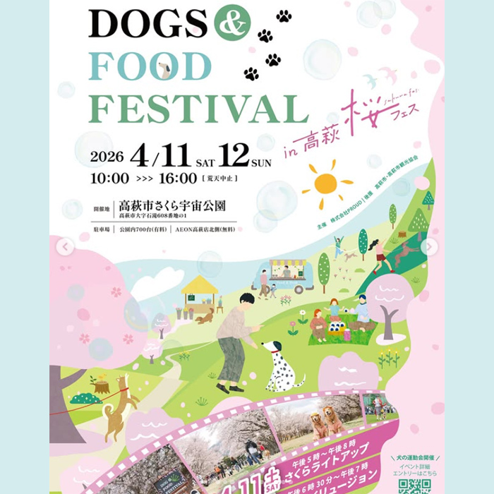 DOGS & FOOD FESTIVAL 2026 in 高萩 桜フェス（茨城）