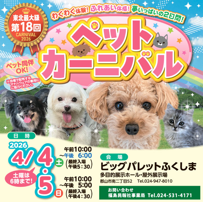 第18回 ペットカーニバル(福島)