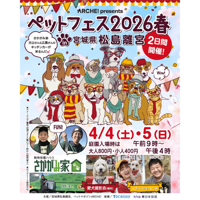ペットフェス2026春 in 宮城県松島離宮(宮城)