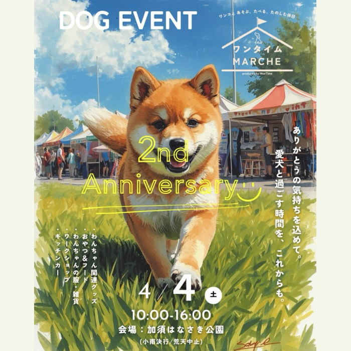 第18回ワンタイムマルシェ @加須はなさき公園(埼玉)