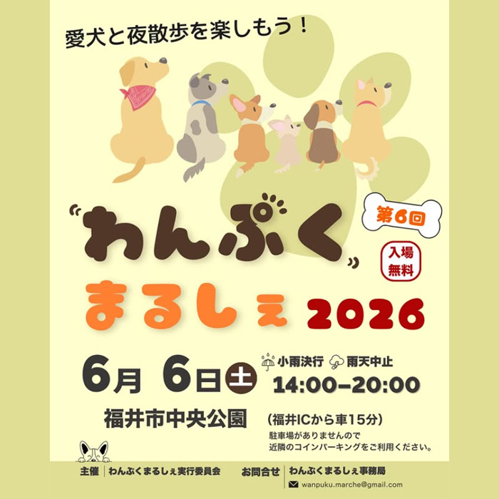 第6回 わんぷくまるしぇ(福井) 第6回 わんぷくまるしぇ(福井)