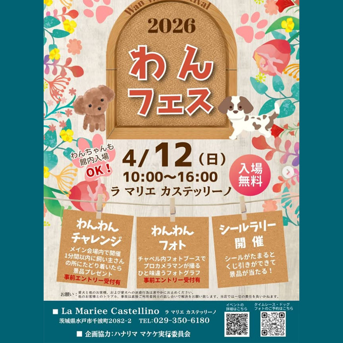 わんフェス 2026（茨城）