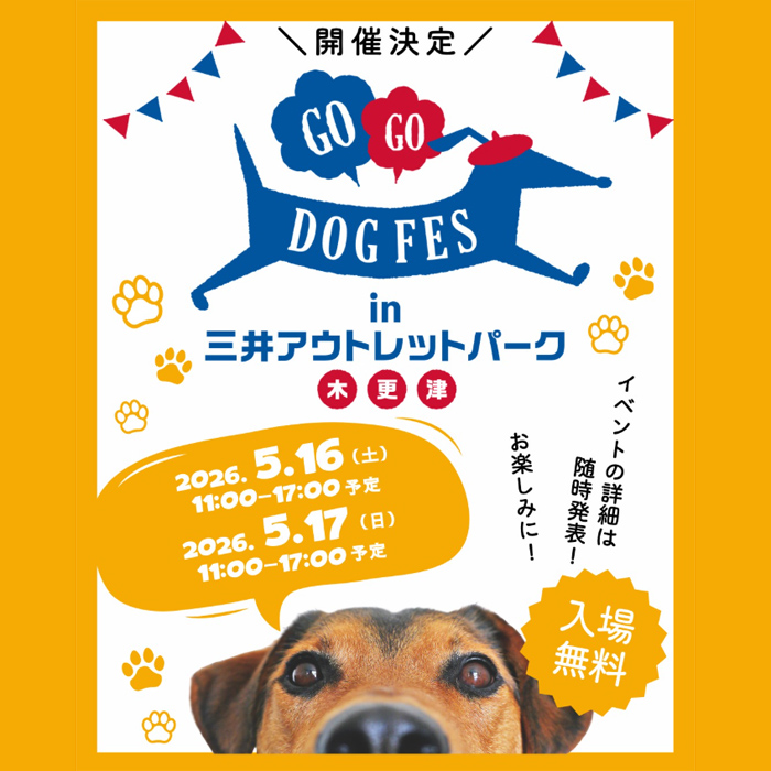 GOGO DOG FES in 三井アウトレットパーク 木更津(千葉) GOGO DOG FES in 三井アウトレットパーク 木更津(千葉)