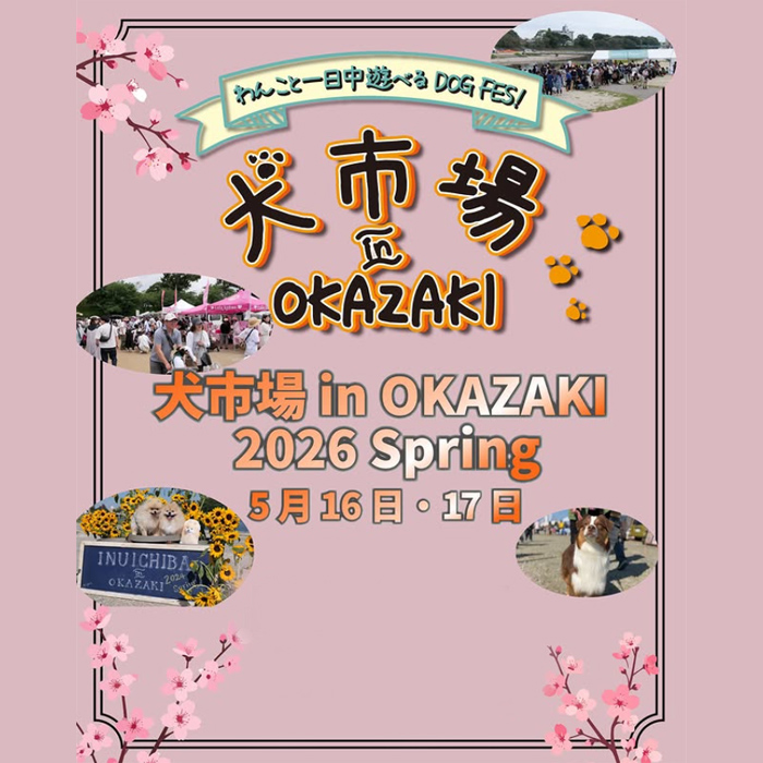 犬市場 in OKAZAKI 2026 Spring(愛知) 犬市場 in OKAZAKI 2026 Spring(愛知)
