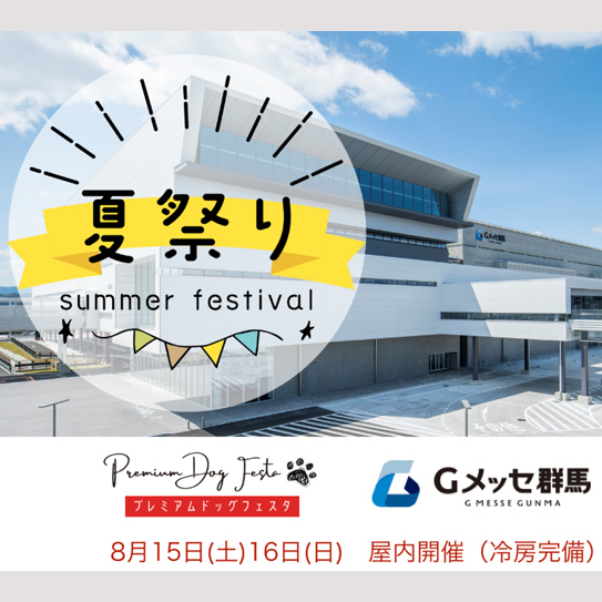 プレミアムドッグフェスタ Premium Dog Festa in Gメッセ群馬(群馬) プレミアムドッグフェスタ Premium Dog Festa in Gメッセ群馬(群馬)