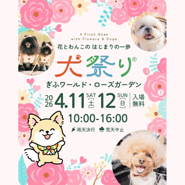 犬祭り@ぎふワールド・ローズガーデン（岐阜）