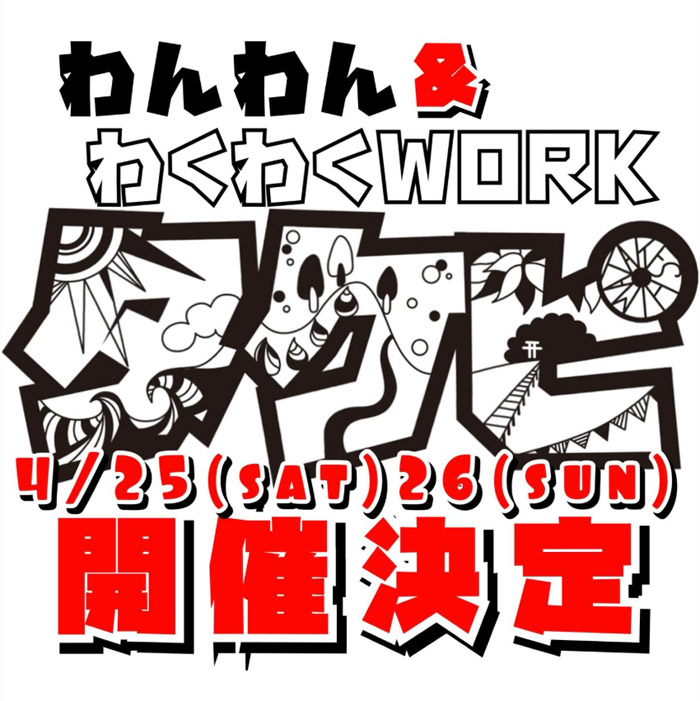 わんわん&ワクワクWORK竹島ガーデンピクニック @竹島園地(愛知) わんわん&ワクワクWORK竹島ガーデンピクニック @竹島園地(愛知)