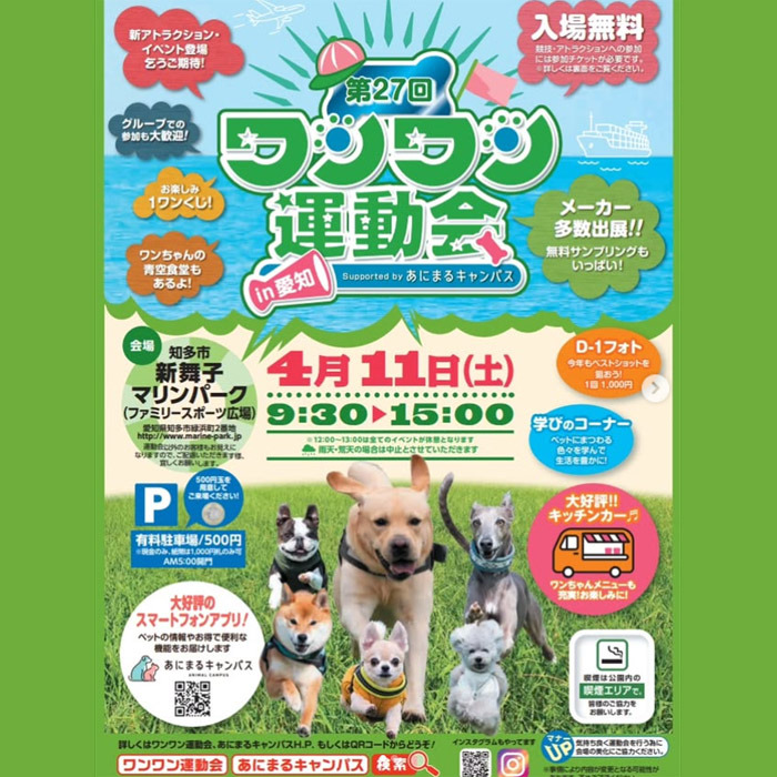 第27回 ワンワン運動会 in 愛知(愛知) 第27回 ワンワン運動会 in 愛知(愛知)