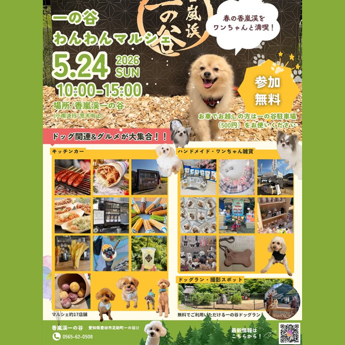 第1回 一の谷わんわんマルシェ(愛知) 第1回 一の谷わんわんマルシェ(愛知)