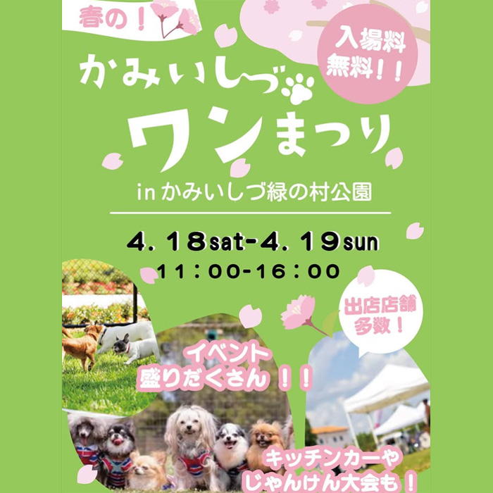 春のかみいしづワンまつり（岐阜）