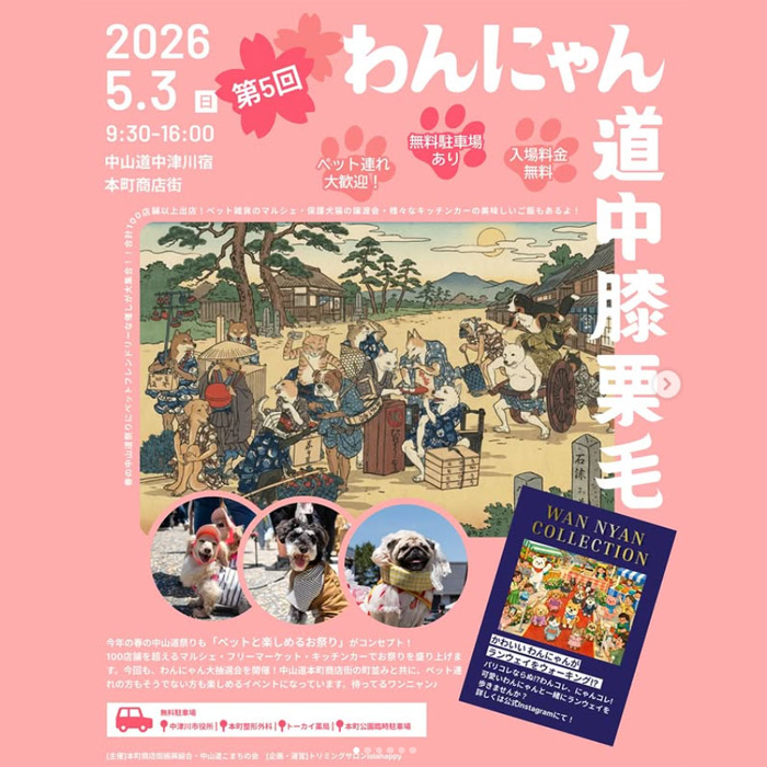 第5回 わんにゃん道中膝栗毛（岐阜）