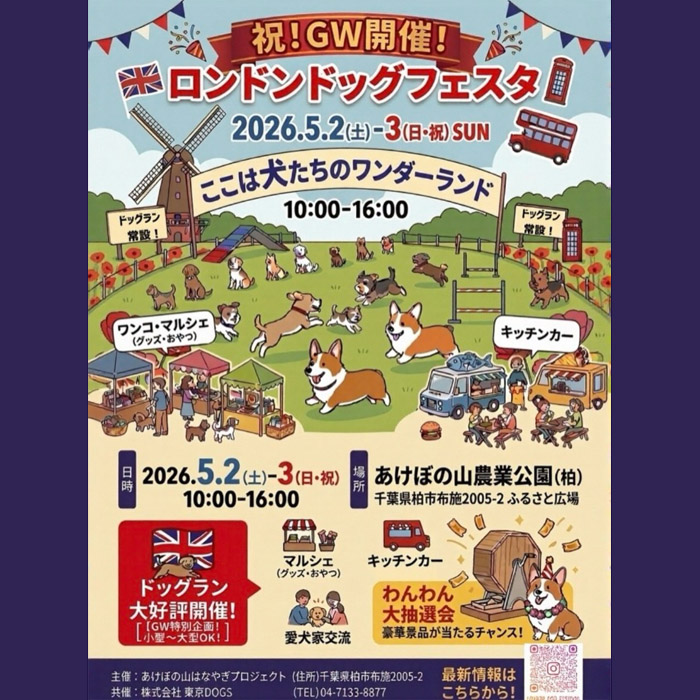 London Dog Festival ロンドンドッグフェスタ 2026 GW(千葉) London Dog Festival ロンドンドッグフェスタ 2026 GW(千葉)