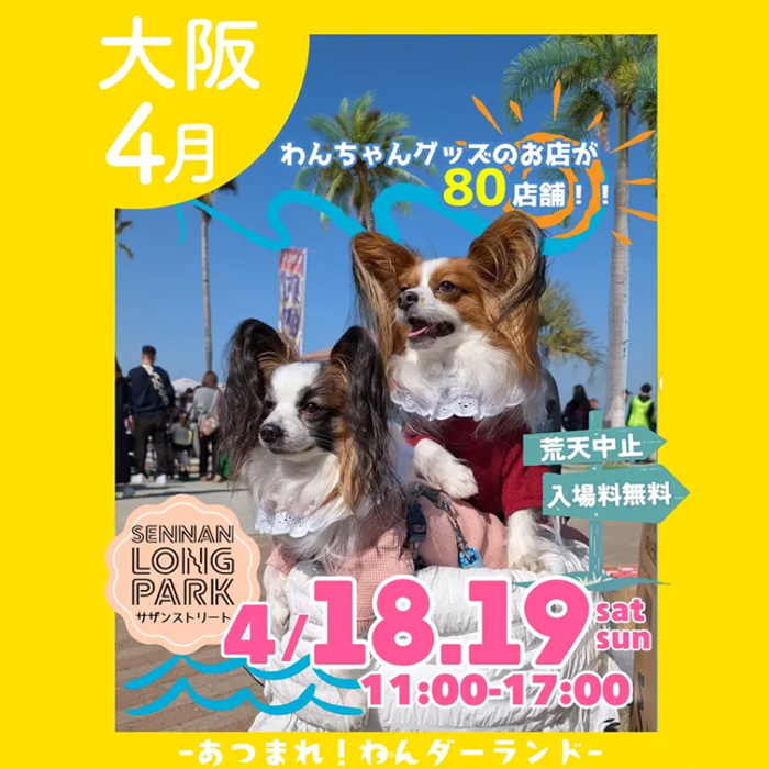 あつまれ！わんダーランド in SENNAN LONGPARK（大阪）