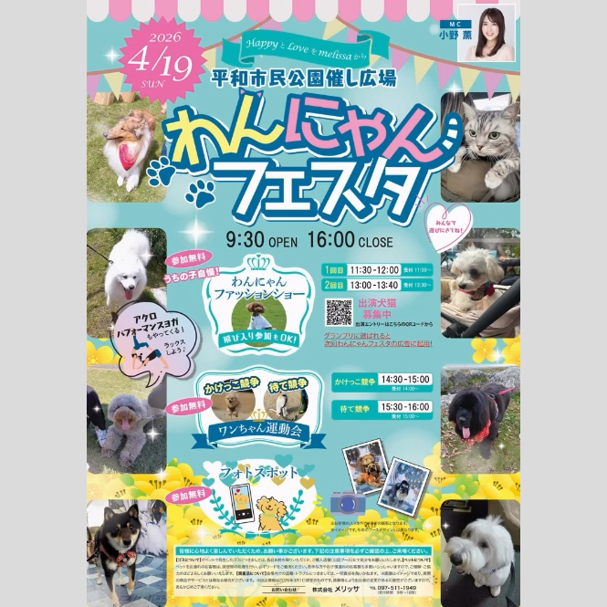 HappyとLoveをmelissaから わんにゃんフェスタ(大分) HappyとLoveをmelissaから わんにゃんフェスタ(大分)