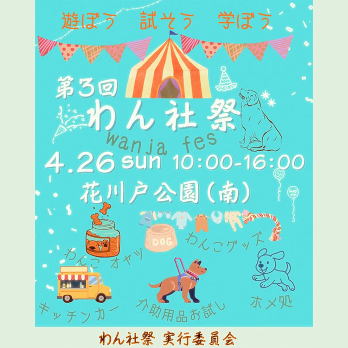 第3回 わん社祭（東京）