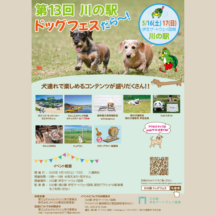 第13回　川の駅ドッグフェスだら～（静岡）