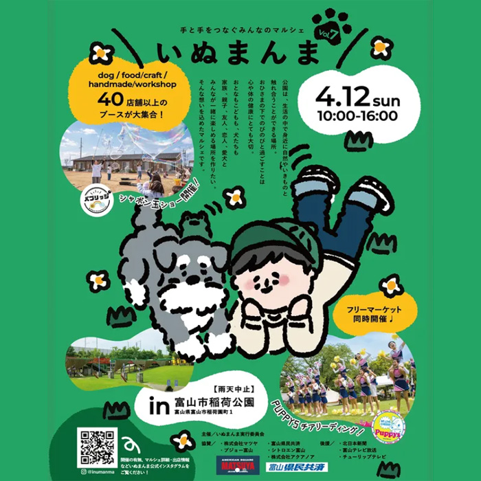 いぬまんま 稲荷公園 2026 春（富山）