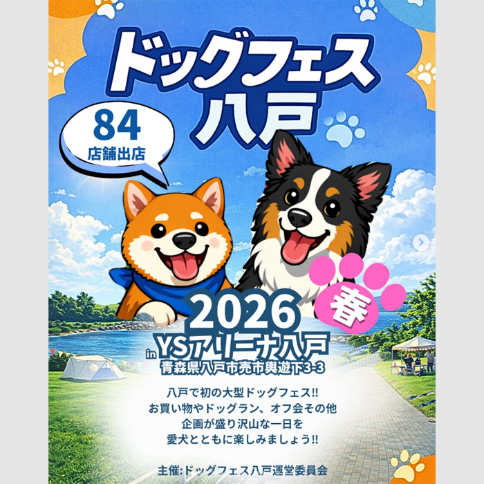 ドッグフェス八戸 2026 in YSアリーナ（青森）