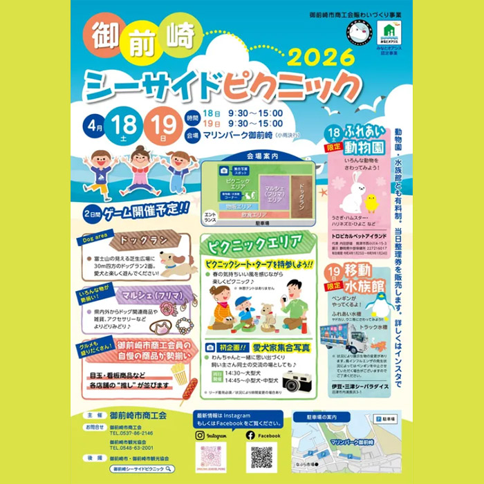 御前崎シーサイドピクニック 2026（静岡）