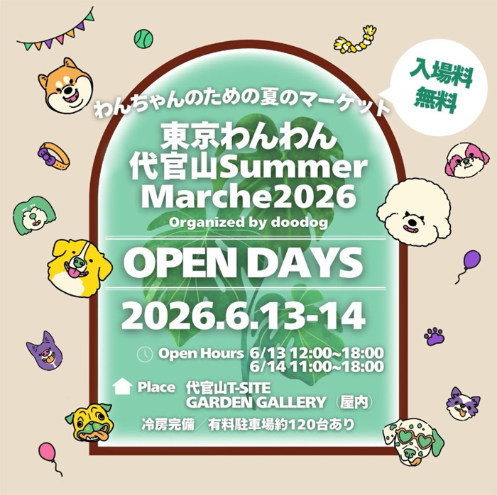 東京わんわん代官山 Summer Marche 2026(東京) 東京わんわん代官山 Summer Marche 2026(東京)