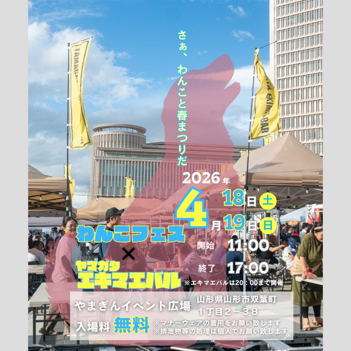 わんこフェス×ヤマガタエキマエバル（山形）