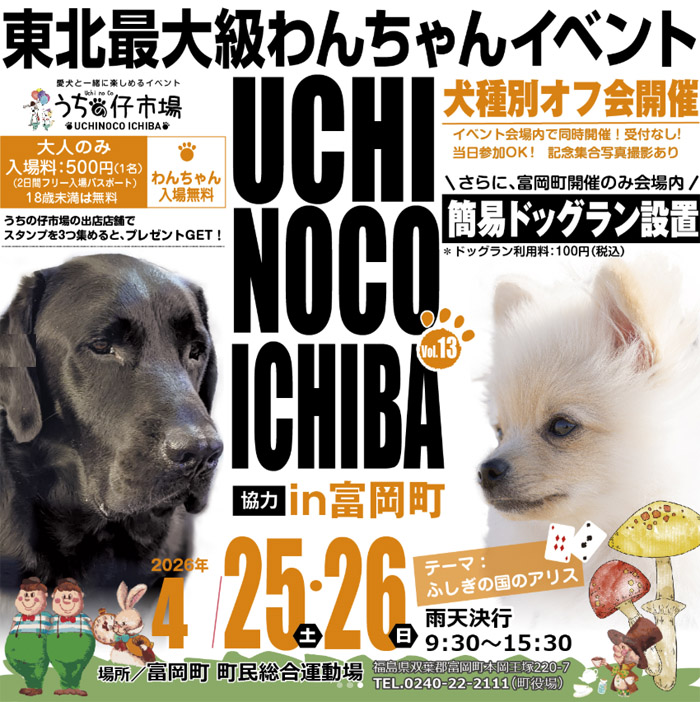 第13弾 うちの仔市場 in 富岡（福島）