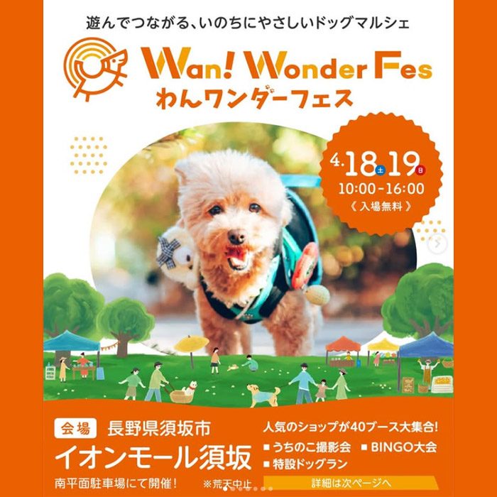 わんワンダーフェス イオンモール須坂（長野）