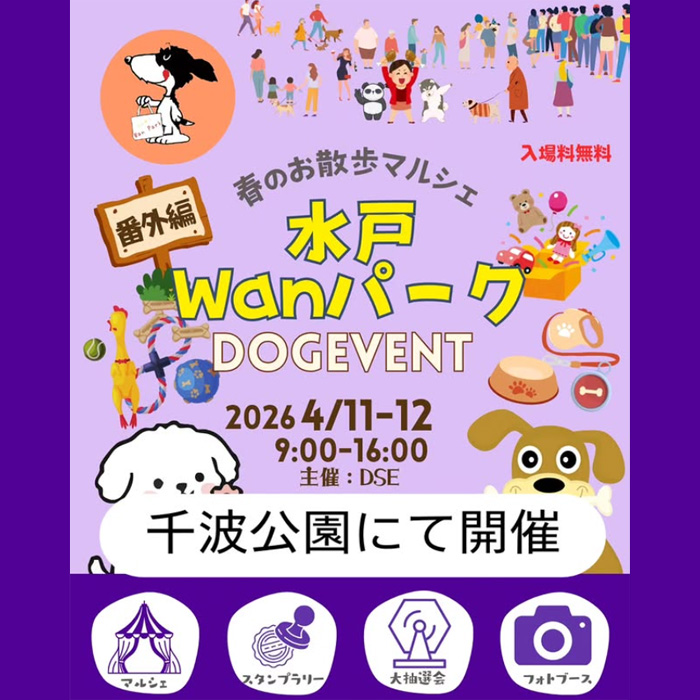 水戸Wanパーク（茨城）