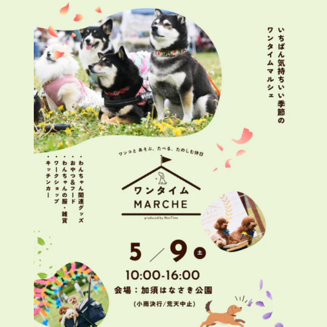 第19回ワンタイムマルシェ @加須はなさき公園（埼玉）