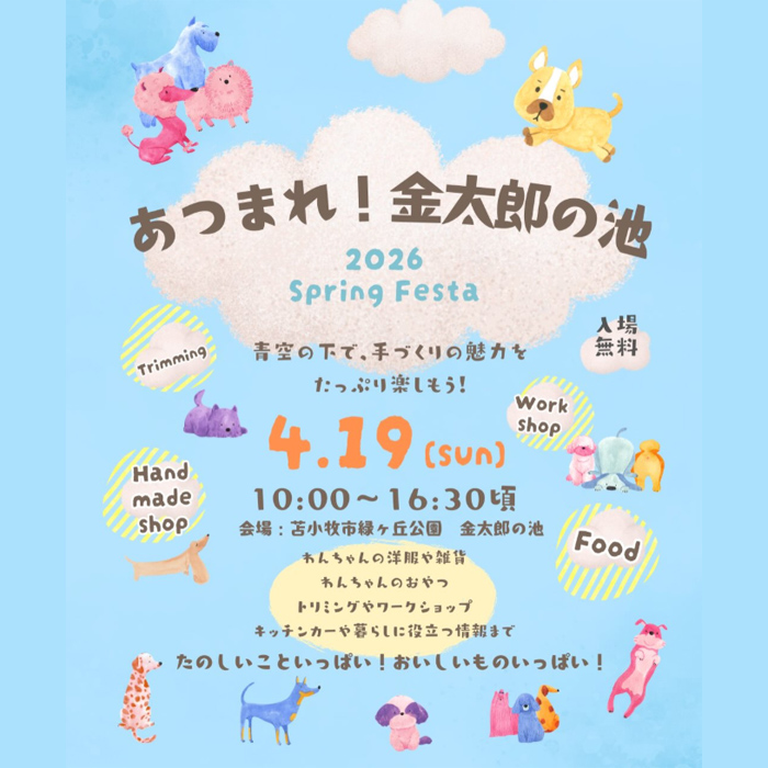 あつまれ金太郎の池 2026 Spring Festa(北海道)