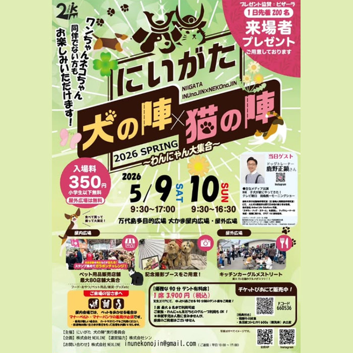 にいがた犬の陣 × 猫の陣 2026 春（新潟）