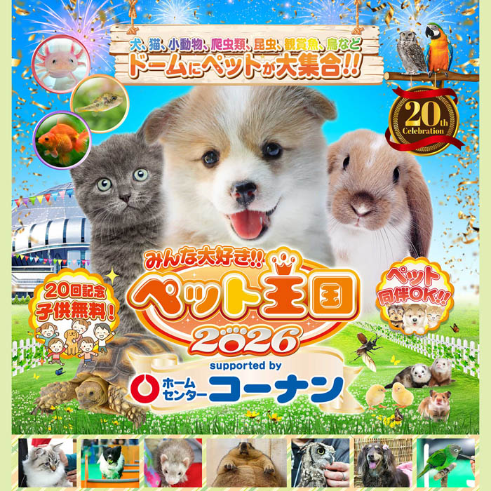 ペット王国 2026（大阪）