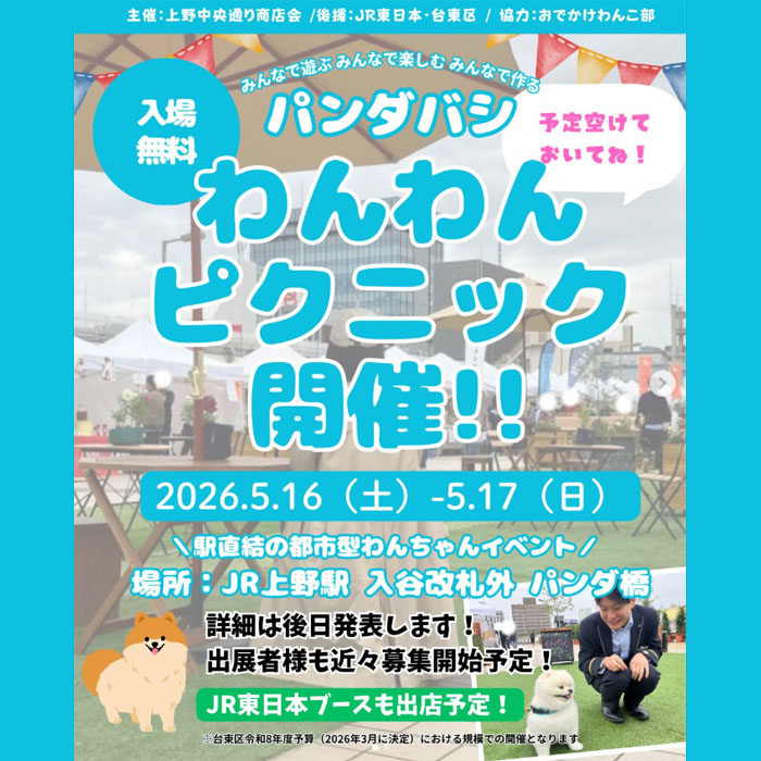 パンダバシ わんわんピクニック（東京）