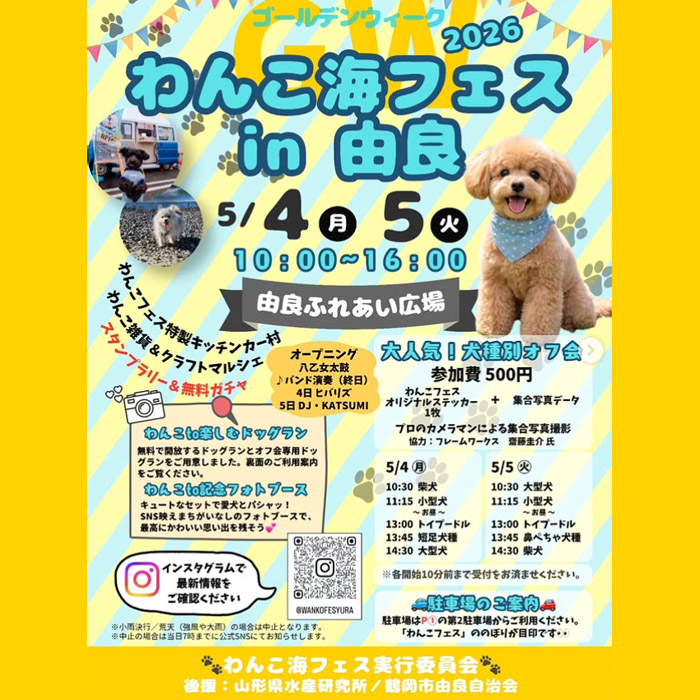 わんこ海フェス2026 in 由良（山形）