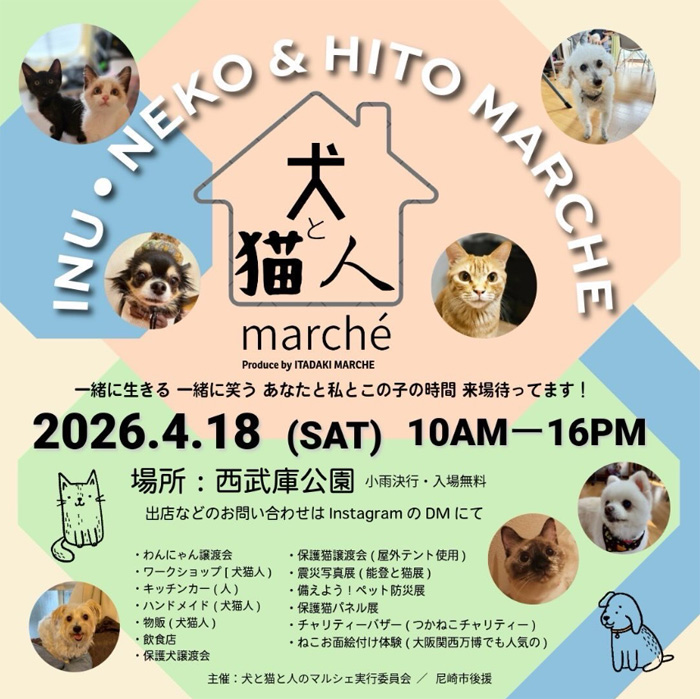 犬と猫と人のマルシェ（兵庫）