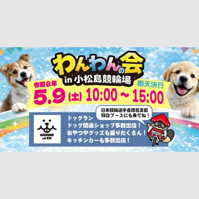 わんわんの会 spring（徳島）