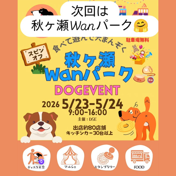スピンオフ 秋ヶ瀬Wanパーク（埼玉）