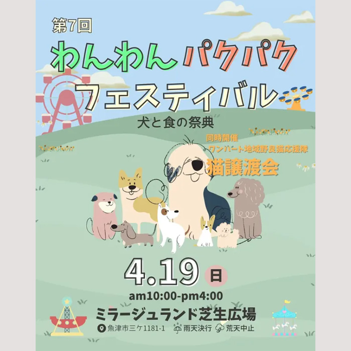 第7回 わんわんパクパクフェスティバル（富山）