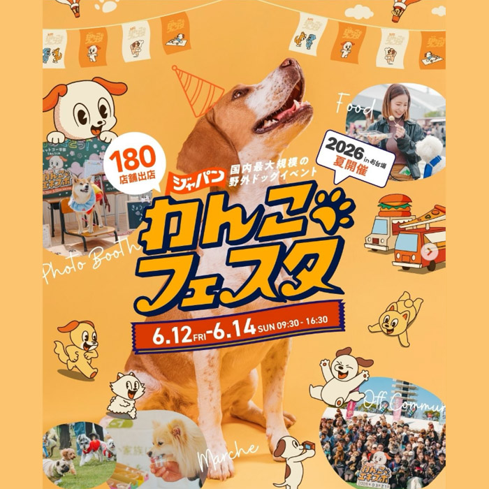 ジャパンわんこフェスタ2026 inお台場（東京）